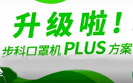 升級啦！步科口罩機Plus方案，助力口罩產線馬力全開！